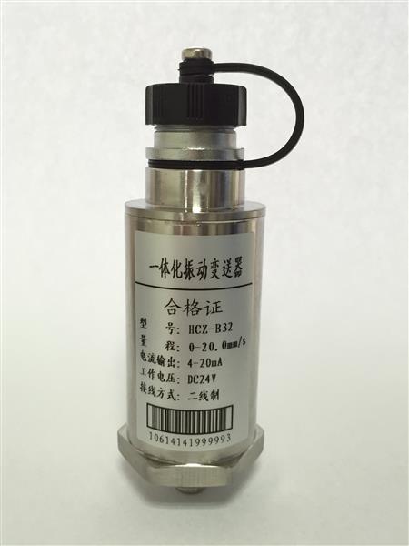 一體化測(cè)振傳感器